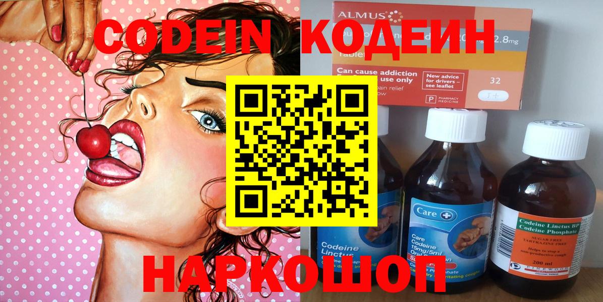 Севастополь  Codein Purple Drank  Вход с VPN  Codein напиток Lean (лин) 